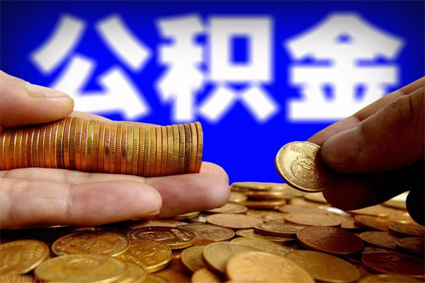 阳江公积金能直接取现金吗（公积金能不能直接取）