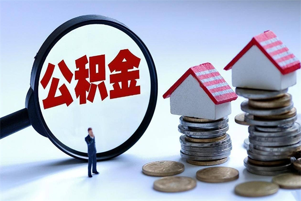 阳江离职后不提取公积金会怎么样（辞职后不提取住房公积金会怎样）