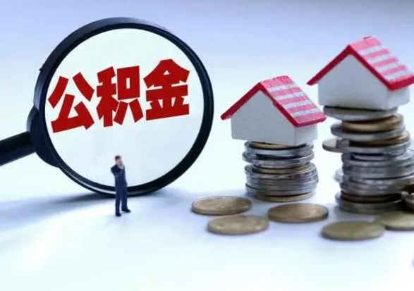 阳江公积金满几年可以取（住房公积金满几年可以取出来）